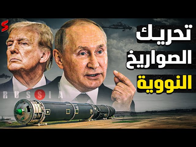 روسيا تحرك صواريخها و أمريكا تكذب الخبر مع بدء وصول قوات كوريا الشمالية