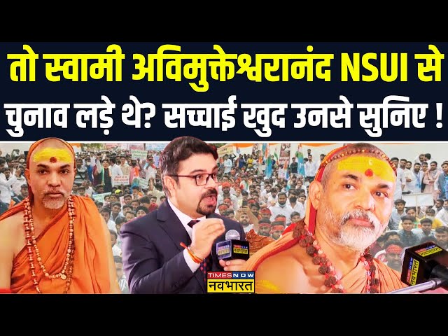 Swami Avimukteshwaranand Interview: NSUI से चुनाव लड़ने को लेकर अविमुक्तेश्वरानंद ने क्या बताया ?