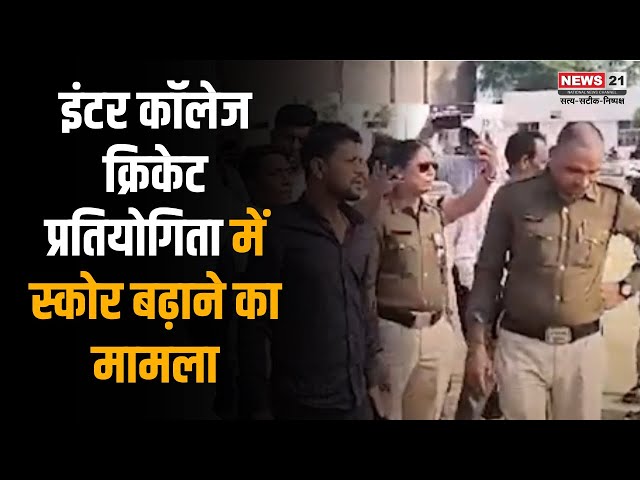 Bilaspur: Inter College Cricket प्रतियोगिता में स्कोर बढाने का मामला | Sports News | Newsupdate