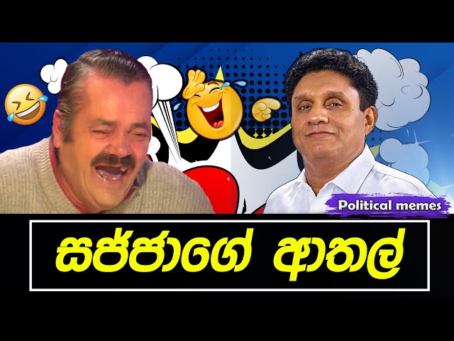 පුතානෝගේ ගොන් කතා 😂 | Political memes | Political Fun Sri Lanka