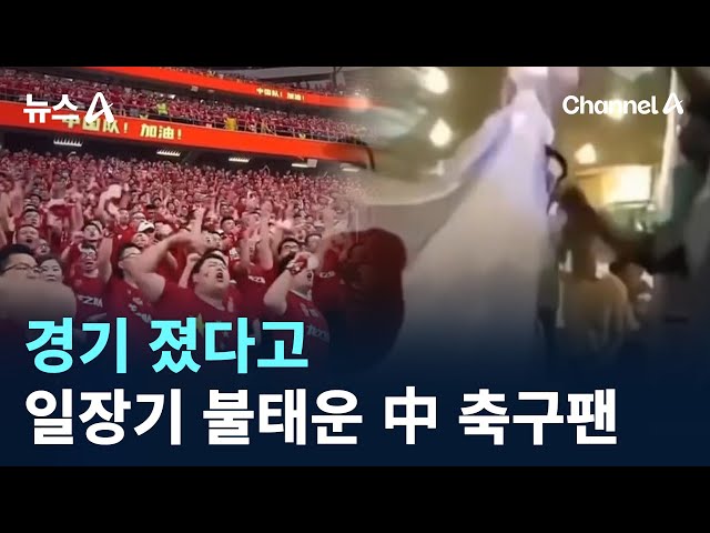 경기 졌다고 일장기 불태운 中 축구팬 / 채널A / 뉴스A