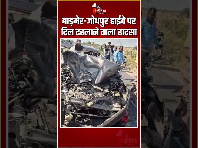 Road Accident: बाड़मेर-जोधपुर हाईवे पर ट्रक व कार में जोरदार भिड़ंत, 1 की मौत | Barmer News | Balotra