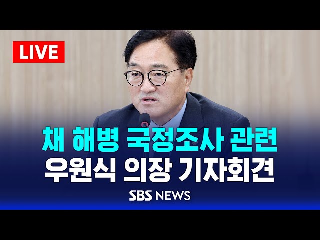 [LIVE] 채 해병 국정조사 관련, 우원식 국회의장 기자회견 / SBS