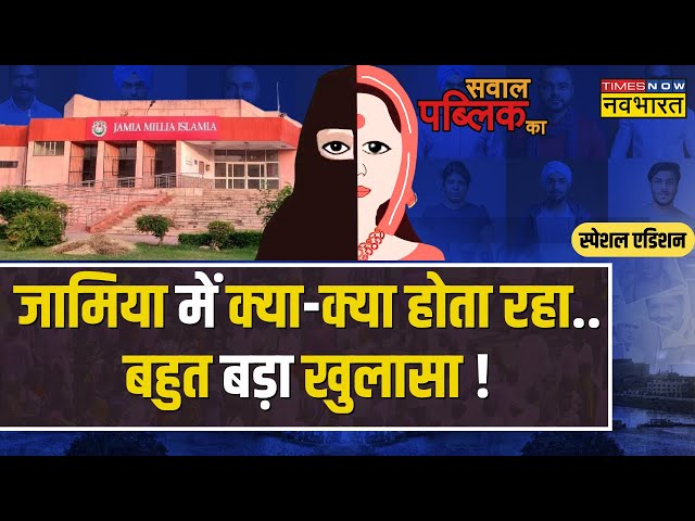 Sawal Public Ka: पढ़ाई टू प्रमोशन..स्टूडेंट्स-टीचर्स सबके साथ अ'धर्म'! | Jamia Controversy