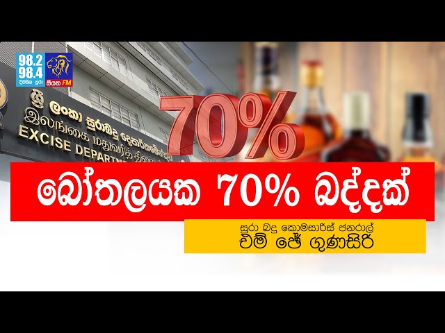 බෝතලයක 70% බද්දක් | SiyathaFM News