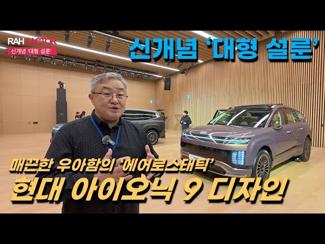 [프리뷰] 현대 아이오닉 9. 매끈한 디자인, 아늑한 실내. 새로운 개념의 대형 설룬이 될 가능성.