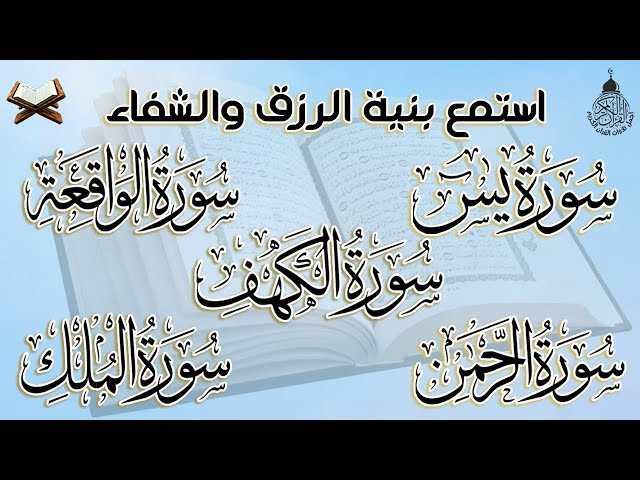 سورة يس والواقعة والرحمن والملك والكهف شغلها بنية جلب الرزق وقضاء الدين وتفريج الهم وتيسير الأمور