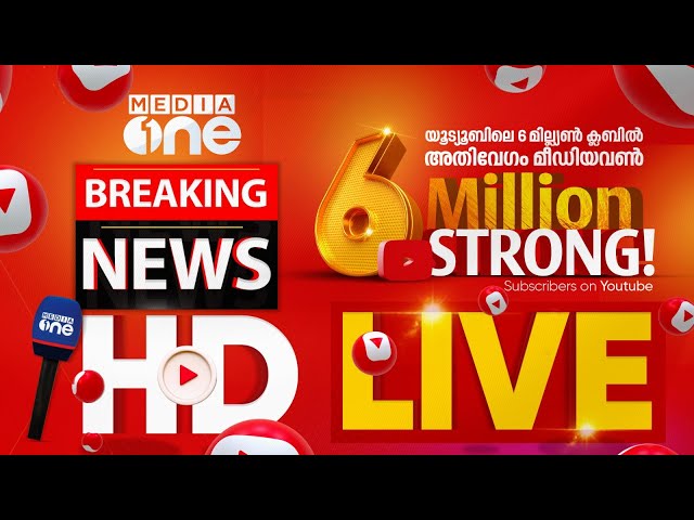 മീഡിയവൺ ടി.വി | MediaOne TV Live | Media One Live | Latest News | Latest Malayalam News