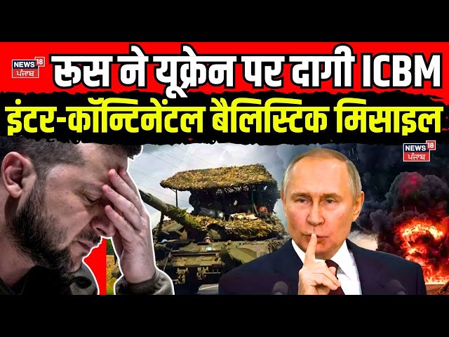 Russia Ukraine War: रूस ने यूक्रेन पर दागी ICBM Intercontinental Ballistic Missile? Putin | N18G