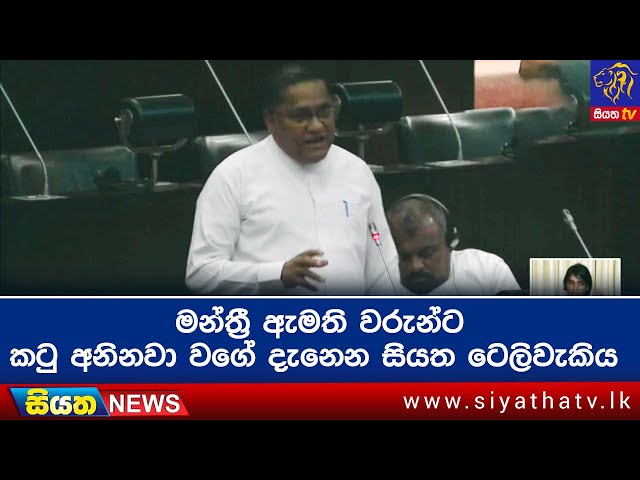 මන්ත්‍රී ඇමති වරුන්ට කටු අනිනවා වගේ දැනෙන සියත ටෙලිවැකිය | Siyatha News