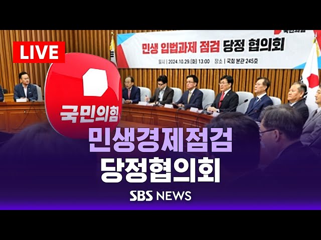 [LIVE] 민생경제점검 당정협의회 / SBS