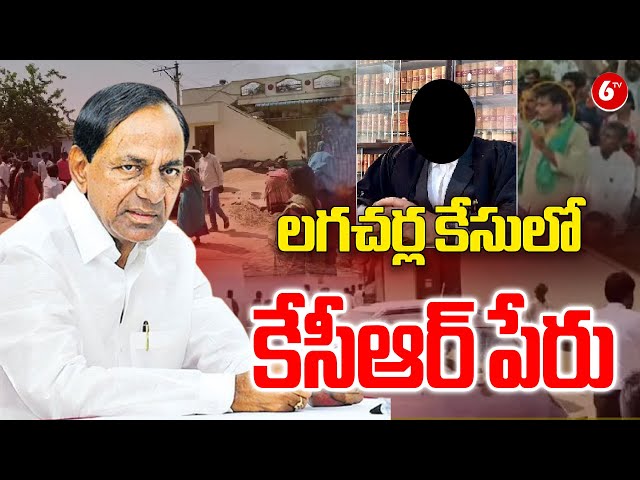 లగచర్ల కేసులో కేసీఆర్‌ పేరు | KCR Involvement In Lagacharla Incident | @6TV