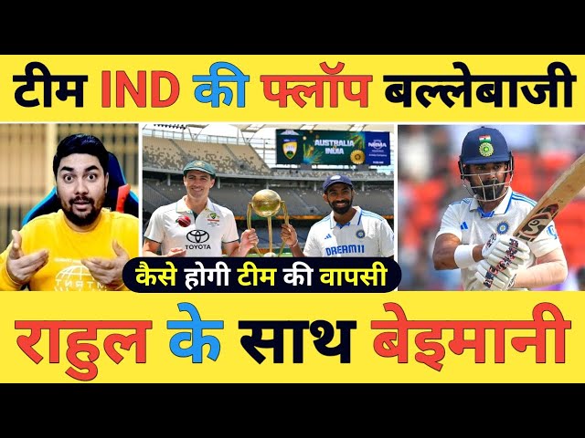 🔴IND vs AUS 1ST Test Live: IND-51/4, K.L के साथ बेइमानी तो टॉप ऑर्डर पुरी तरह फ्लॉप, कैसे होगा कमबैक