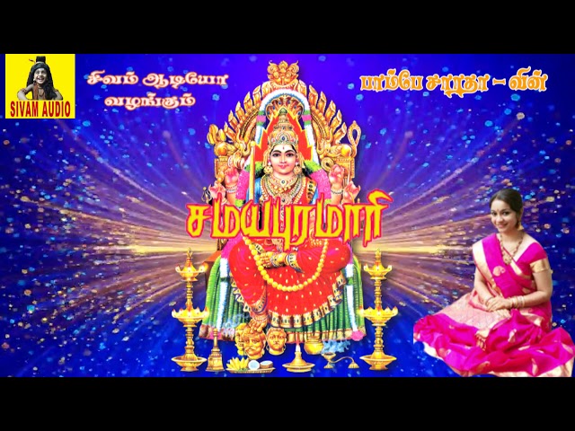 சமயபுரம் மாரியம்மா | அம்மன் பாடல்கள் | Samayapuram Mariyamma | Bombay Saradha