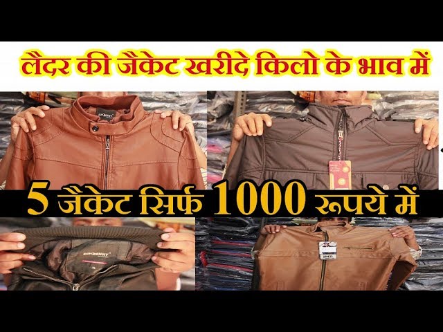 सबसे सस्ती लैदर की जैकेट Jacket Wholesale Market in Delhi,Jacket Manufacturer In Delhi,Factory Rate