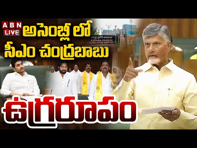 🔴సీఎం చంద్రబాబు ఉగ్రరూపం LIVE : CM Chandrababu Aggressive Speech | AP Assembly Day 7 | ABN Telugu