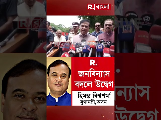 'জনবিন্যাস বদলে উদ্বেগ': হিমন্ত বিশ্বশর্মা, মুখ্যমন্ত্রী, অসম