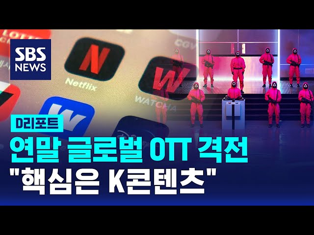 연말 글로벌 OTT 격전…핵심은 K콘텐츠 / SBS / #D리포트