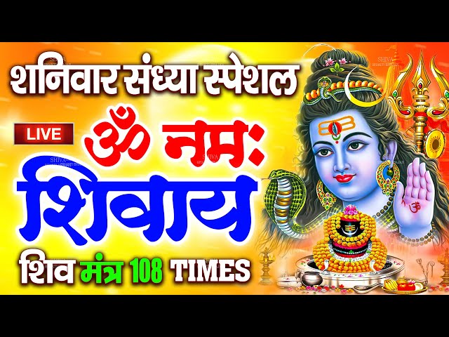 LIVE: ॐ नमः शिवाय धुन | Om Namah Shivaya ShivDhun | NonStop ShivDhun | Daily Mantra