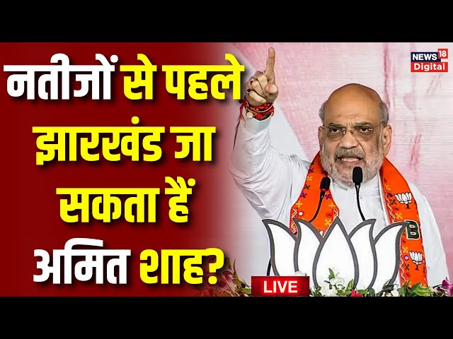 Live Exit Polls Maharashtra Jharkhand Election 2024 | Amit Shah | Hemant Soren | JMM | Congress |BJP