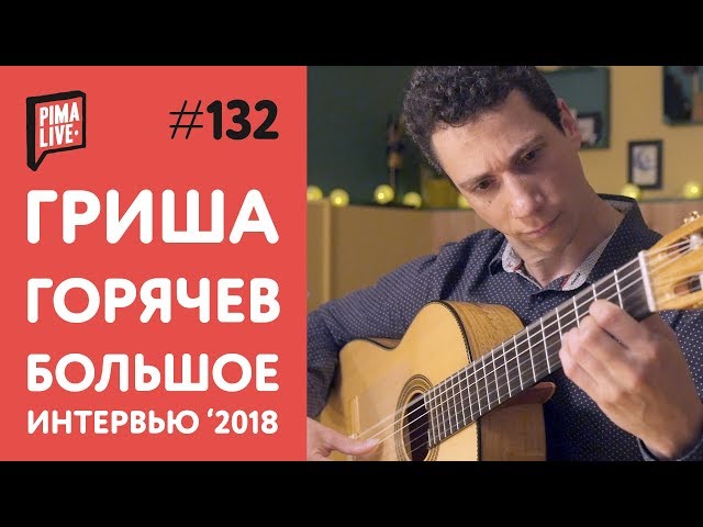 Grisha Goryachev - The Big Interview 2018