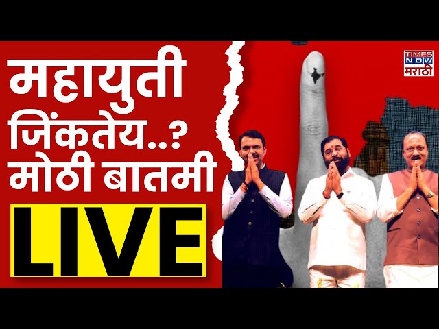 Maharashtra EXIT Poll 2024 LIVE: Maharashtra Vidhan Sabha Election: MVA की Mahayuti? उत्तर काय?