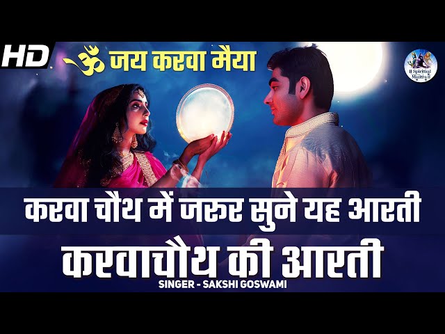 करवा चौथ में जरूर सुने यह आरती - Karwa Chauth Ki Aarti | Om Jai Karwa Maiya by Sakshi Goswami