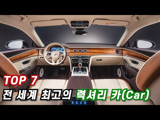 Top 7 - 세계 최고의 럭셔리 카(Car) - 가격, 성능, 디자인 모두 놀라운 자동차들