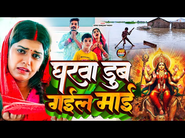 #Video | घरवा डुब गईल माई | #Sonu Sargam Yadav, Srishti Bharti | Bhojpuri Devi Geet 2024