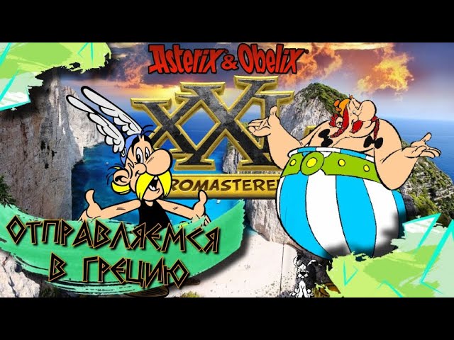 Прекраснейшая локация! -Asterix and Obelix XXL romastered ремастер