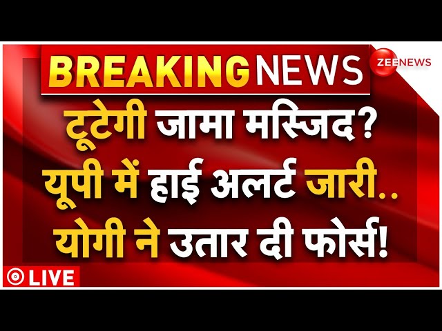 High Alert Issued in UP Regarding Jama Masjid LIVE: जामा मस्जिद को लेकर यूपी में हाई अलर्ट | CM Yogi