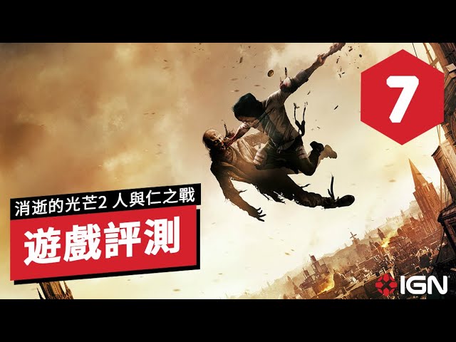 IGN 7分,《消逝的光芒2:人与仁之战/垂死之光2:堅守人性》遊戲評測 Dying Lgiht 2 Stay Human Review