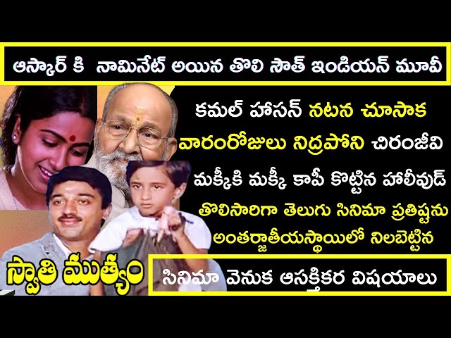 Interesting Facts about Kamal Haasan Swathi Muthyam Movie | Telugu Facts | Tollywood Insider