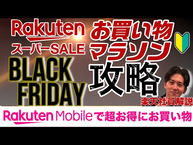 【楽天社員解説🉐】来たる楽天ブラックフライデー、スーパーセール、大感謝祭に備えよう！楽天モバイル従業員紹介・三木谷キャンペーン併用でふるさと納税や割引商品を更にお得に🎉