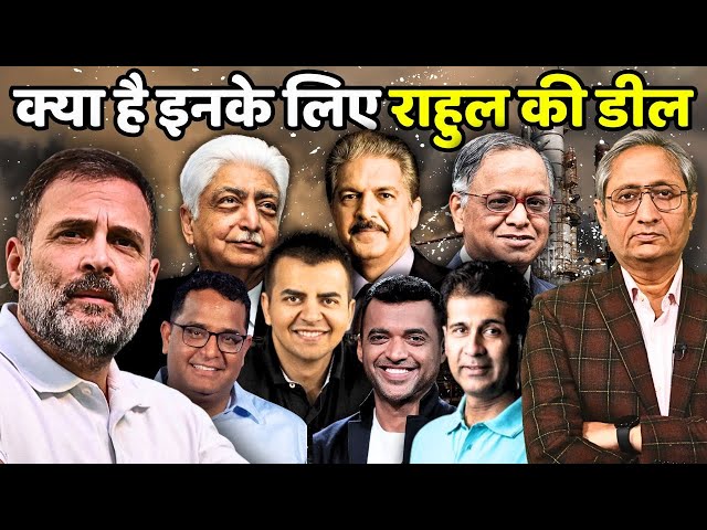 कौन है आज की ईस्ट इंडिया कंपनी?  उद्योगपतियोंं के लिए राहुल की नई डील क्या है