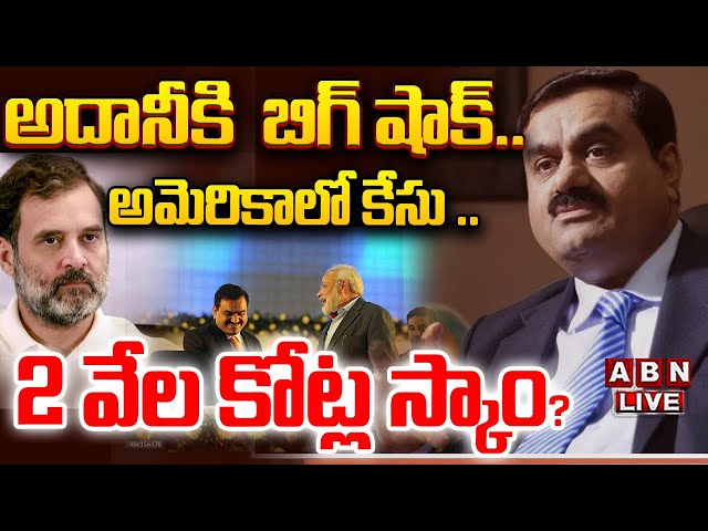 🔴LIVE: అదానీకి  బిగ్ షాక్.. || Arrest Warrants Issued for Gautam Adani and Sagar Adani || ABN