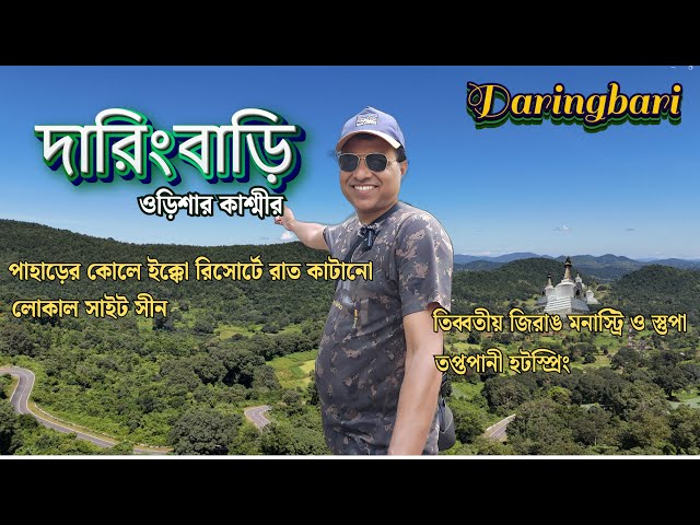 দারিংবাড়ি | EP-4 | উড়িষ্যা ভ্রমণ #daringbari #naturevalley #ecoresort