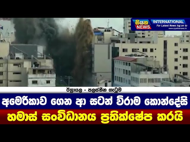 අමෙරිකාව ගෙන ආ සටන් විරාම කොන්දේසි හමාස් සංවිධානය ප්‍රතික්ෂේප කරයි |Siyatha News International