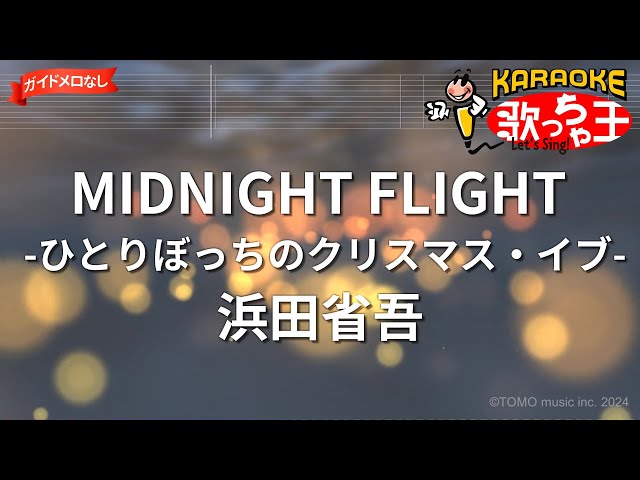 【ガイドなし】MIDNIGHT FLIGHT -ひとりぼっちのクリスマス・イブ-/浜田省吾【カラオケ】