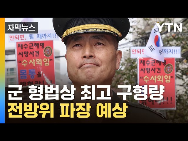 [자막뉴스] "군 기강에 악영향 끼쳐 엄벌 필요"...'항명 혐의' 박정훈 징역 3년 구형 / YTN