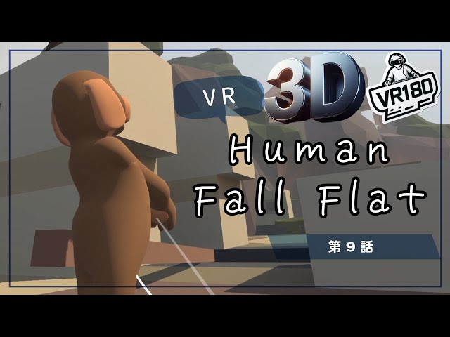 [SBS 3D VR180]VRでプルンプルン？Human Fall Flat VRでプリケツプレイ！第9話