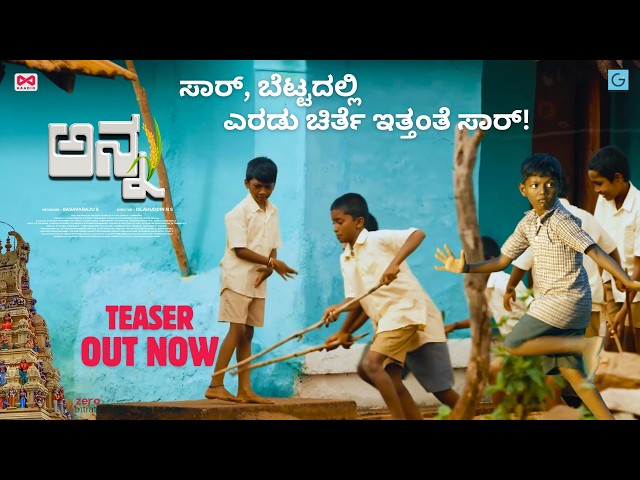 Anna Kannada Movie Teaser- ಅನ್ನ | Islahuddin N S  | Basavaraju S