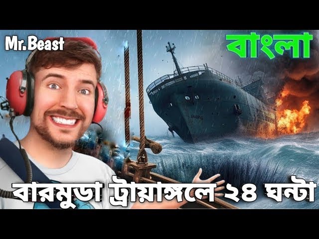 বারমুডা ট্রায়াঙ্গলে ২৪ ঘন্টা💥✅ MrBeast New Bangla   MrBeast Bangla Tiktok  Mister Beast Bengali