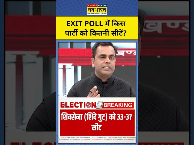 Exit Poll with Sushant Sinha: Maharashtra Exit Poll में किस पार्टी को कितनी सीटें? #shorts #exitpoll