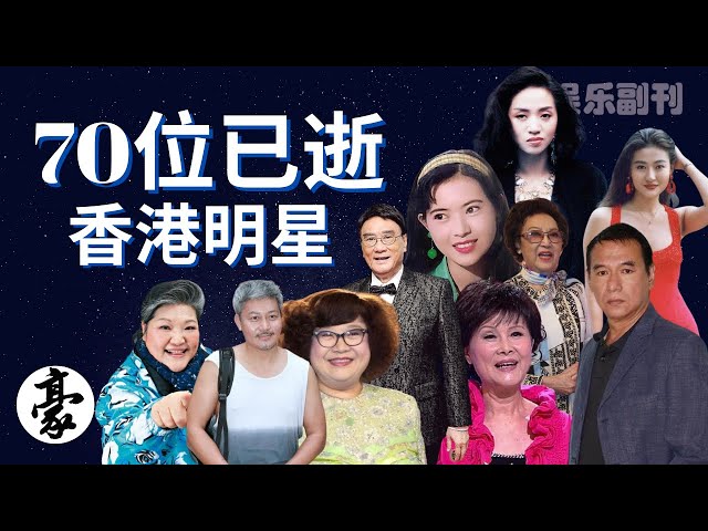 娱乐副刊 | 70位已逝香港明星，感謝你們陪伴大家走過那段時光，人生酸甜苦辣盡在不言中，且行且珍惜