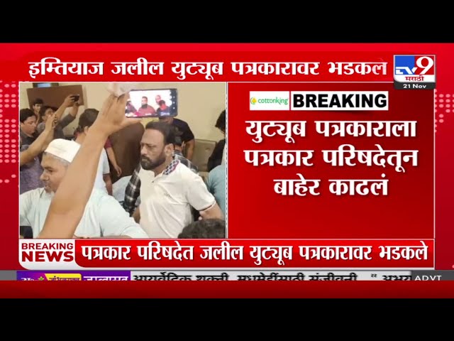 पत्रकार परिषदेत  Imtiyaz Jaleel युट्यूब पत्रकारावर भडकले  | Vidhansabha Election 2024