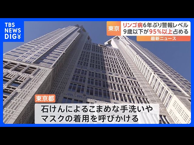 「リンゴ病」が流行　東京都で6年ぶりに警報レベル超える｜TBS NEWS DIG