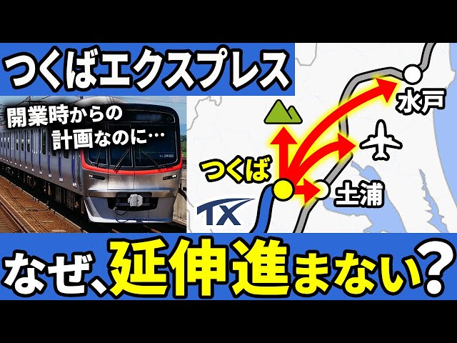 【5つの延伸計画】なぜつくばエクスプレスの東京や茨城空港への延伸計画が進まないのか？【ゆっくり解説】