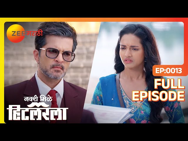 AJ लीलाला त्याच्याशी लग्न करण्यासाठी पैसे देतो - Navri Mile Hitlerla - Full Ep - 13 - Zee Marathi