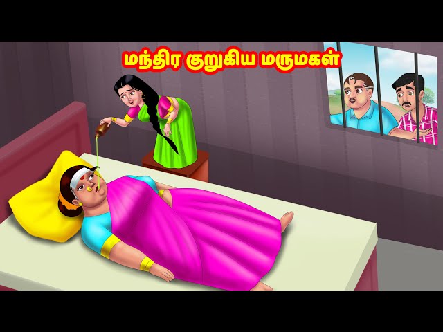 மந்திர குறுகிய மருமகள் | Mamiyar vs Marumagal  | Tamil Kathaigal | Anamika TV Tamil